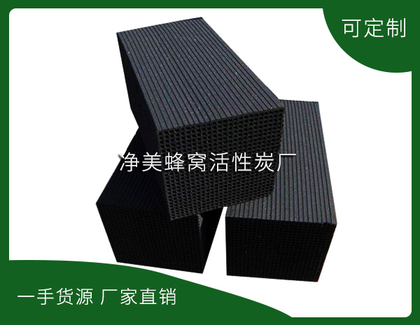 景德鎮凈美蜂窩活性炭有限公司-蜂窩活性炭